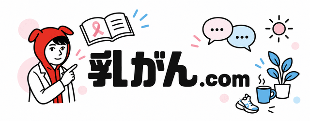 乳がん.com