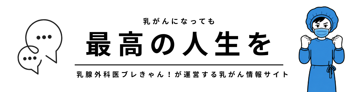 乳がんになっても最高の人生を。乳腺外科医ブレきゃん！が運営する乳がん情報サイト